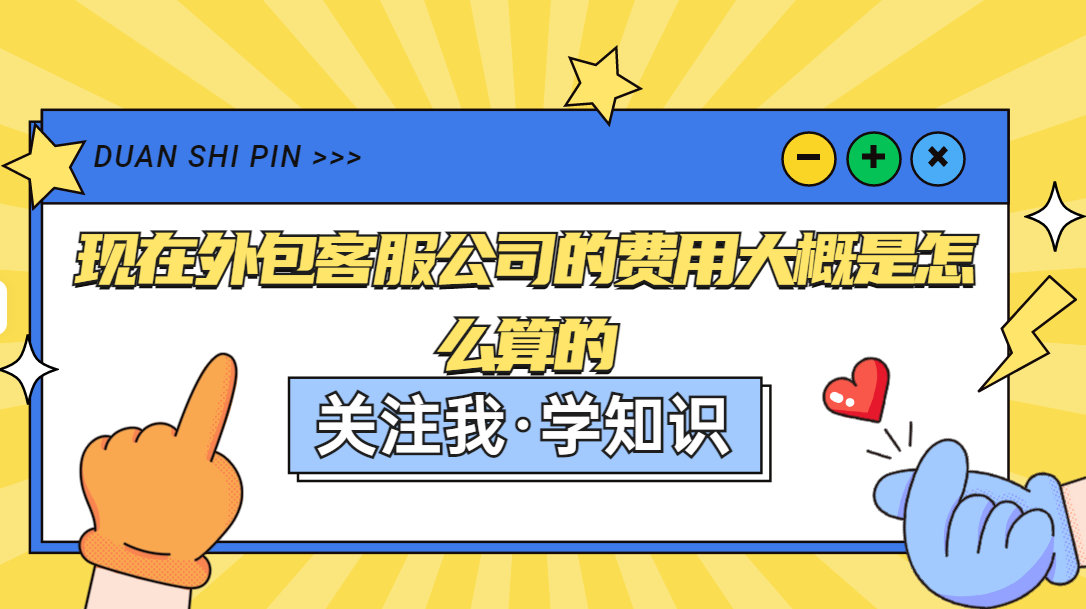 客服外包費用 客服外包費用