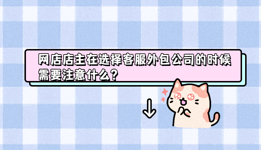 網(wǎng)店客服外包優(yōu)劣勢(shì)