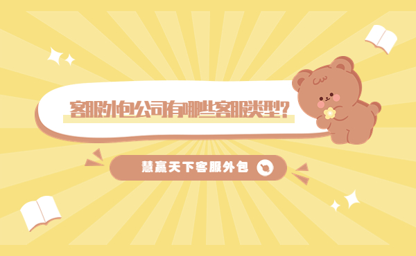客服外包公司有哪些客服類型 客服外包公司有哪些客服類型