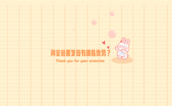 淘寶客服外包有哪些優(yōu)勢 淘寶客服外包有哪些優(yōu)勢