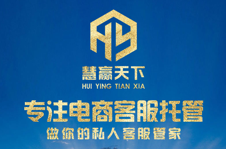 慧贏天下客服外包平臺(tái) 慧贏天下客服外包平臺(tái)