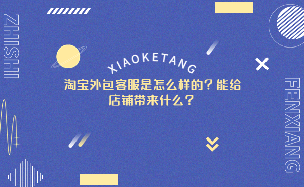 淘寶外包客服能給商家?guī)?lái)什么