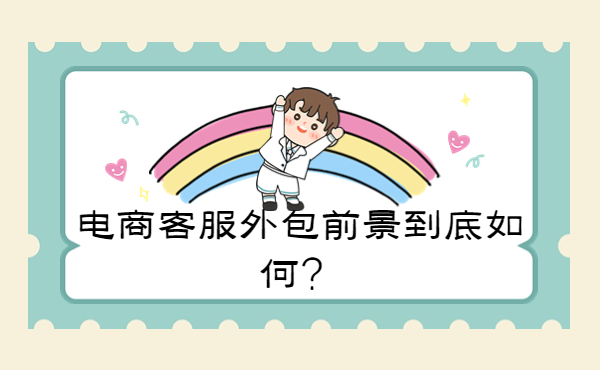 客戶服務(wù)外包公司前景