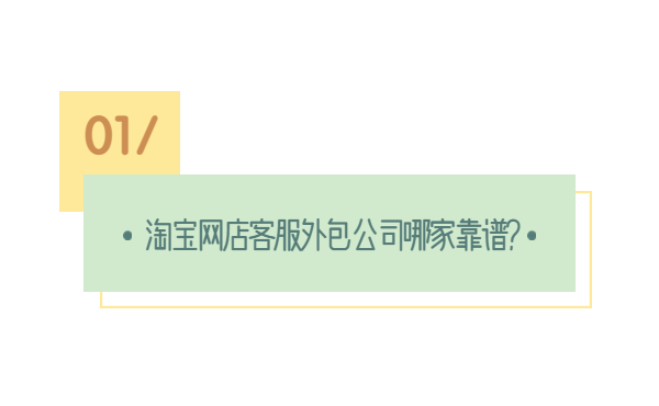 網(wǎng)店客服外包公司哪家靠譜