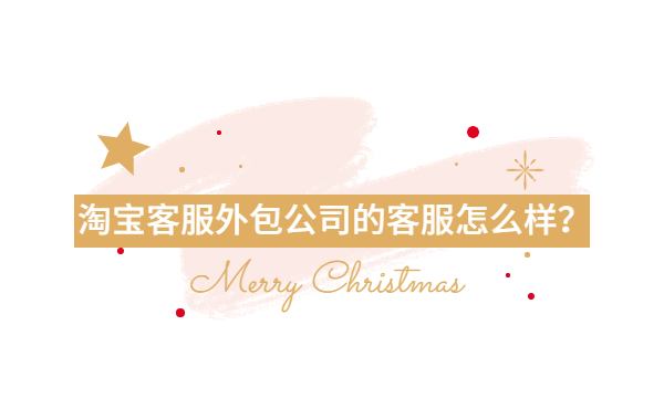 淘寶客服外包公司客服的優(yōu)勢(shì)