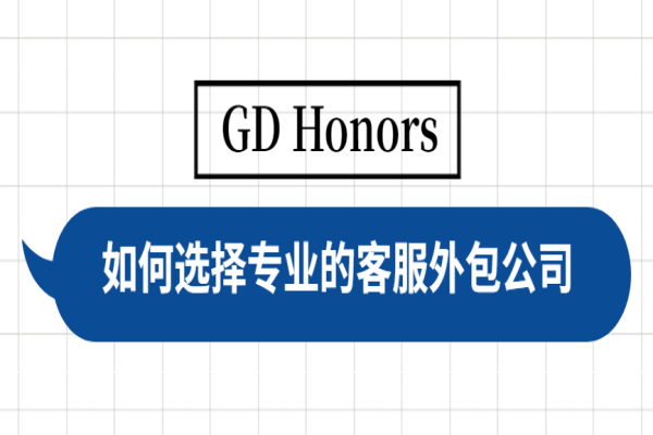哪里找客服外包公司？如何選擇專業(yè)的客服外包公司？