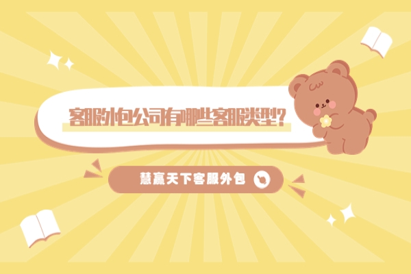 客服外包公司有哪些客服類型？