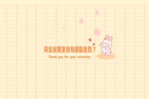 淘寶客服外包有哪些優(yōu)勢？為什么都選擇客服外包？