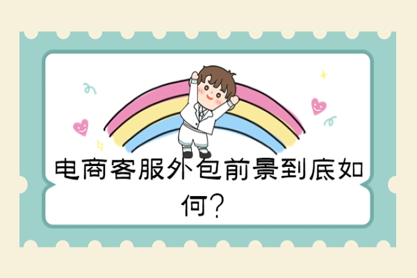 電商客服外包前景到底如何？