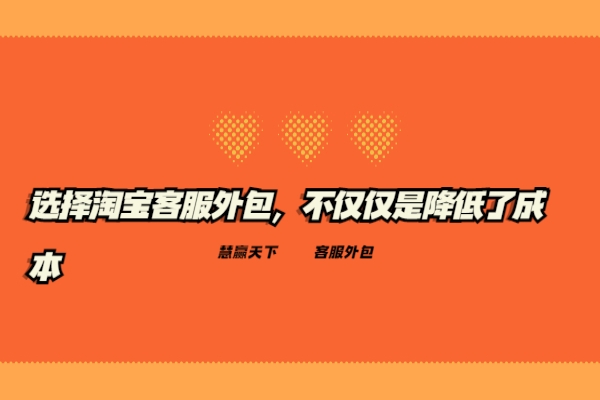 選擇淘寶客服外包，不僅僅是降低了成本