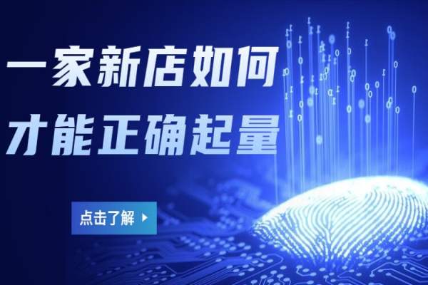一家新店如何才能正確起量