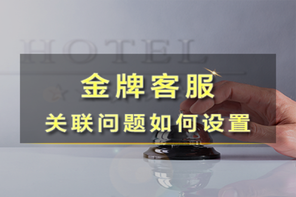 什么是關(guān)聯(lián)問題？外包客服不得不懂的幾大設(shè)置！