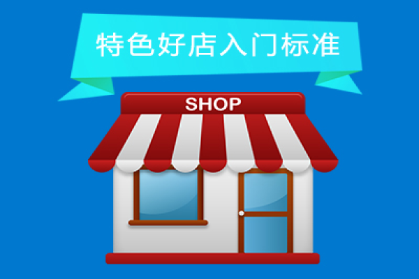京東特色好店入門(mén)標(biāo)準(zhǔn)