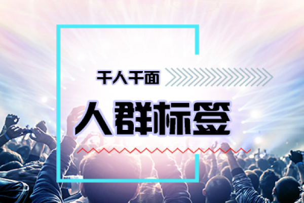 京東人群標(biāo)簽是什么？