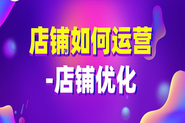 店鋪如何運(yùn)營(yíng)-店鋪優(yōu)化