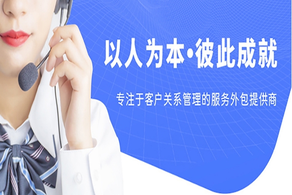 什么是客服外包？客服外包公司詳解