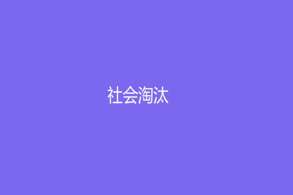 社會(huì)淘汰？不，這是企業(yè)發(fā)展所必須的——電話客服外包服務(wù)