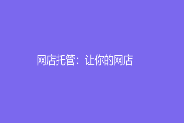 網(wǎng)店托管：讓你的網(wǎng)店